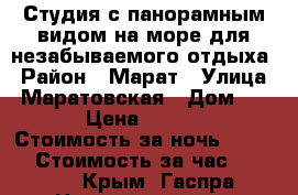 Студия с панорамным видом на море для незабываемого отдыха › Район ­ Марат › Улица ­ Маратовская › Дом ­ 69 › Цена ­ 2 500 › Стоимость за ночь ­ 3 000 › Стоимость за час ­ 1 000 - Крым, Гаспра Недвижимость » Квартиры аренда посуточно   